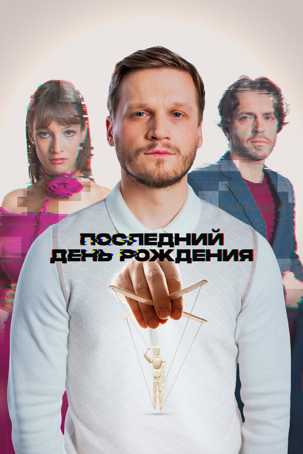 Последний день рождения сериал 2024 смотреть онлайн бесплатно в хорошем качестве HD